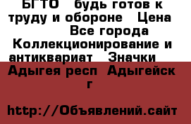 1.1) БГТО - будь готов к труду и обороне › Цена ­ 390 - Все города Коллекционирование и антиквариат » Значки   . Адыгея респ.,Адыгейск г.